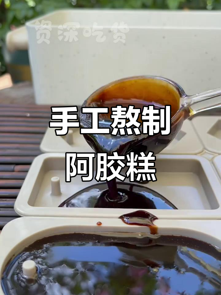自制无添加阿胶膏,驴皮熬出满满弹性