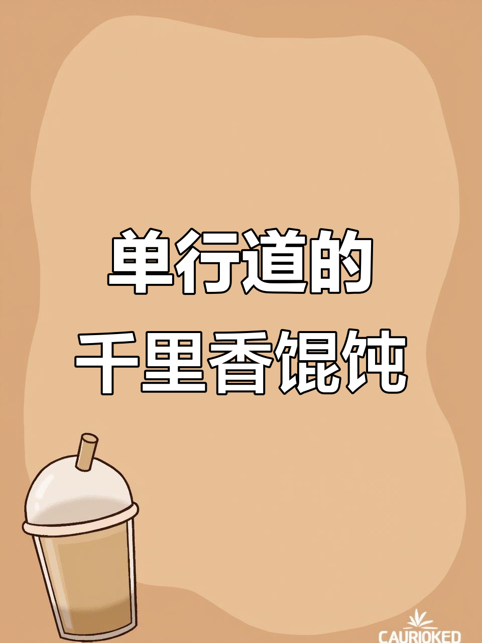 济宁仙营千里香馄饨,单行道上的美味秘密
