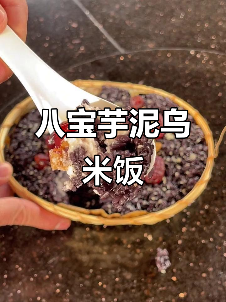 年夜饭必备八宝芋泥乌米饭,简单又美味