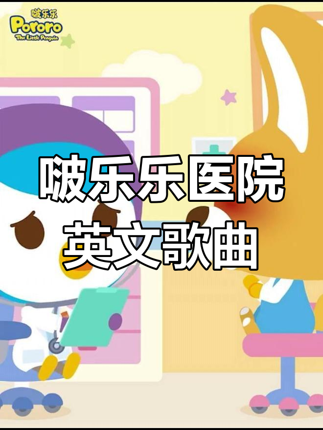 小企鹅啵乐乐带你玩转医院,英语儿歌超有趣!