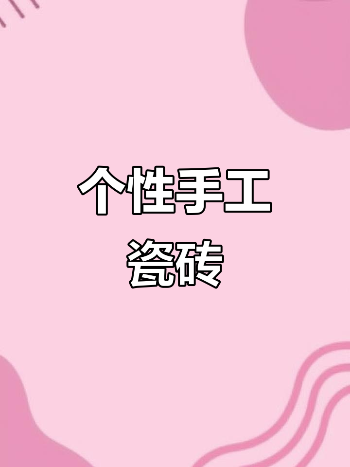 手工瓷砖,打造独特装修风格,咖啡厅奶茶店必备!