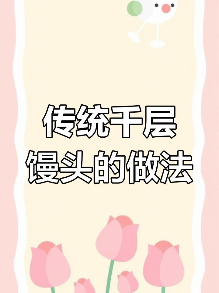 山东千层大馒头,纯手工制作!老面发酵的秘密配方
