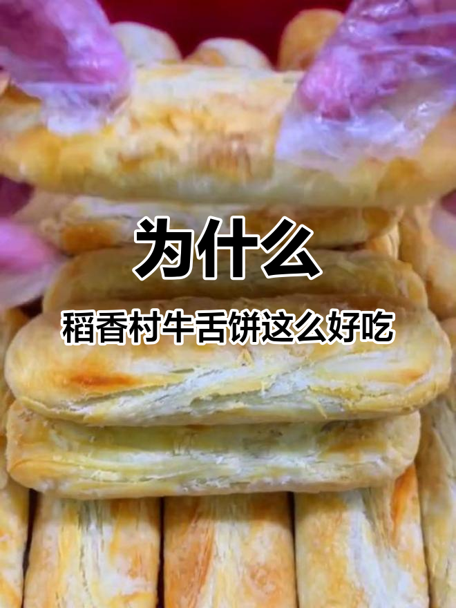 稻香村牛舌饼为何让人停不下来?民间传统美食的魅力