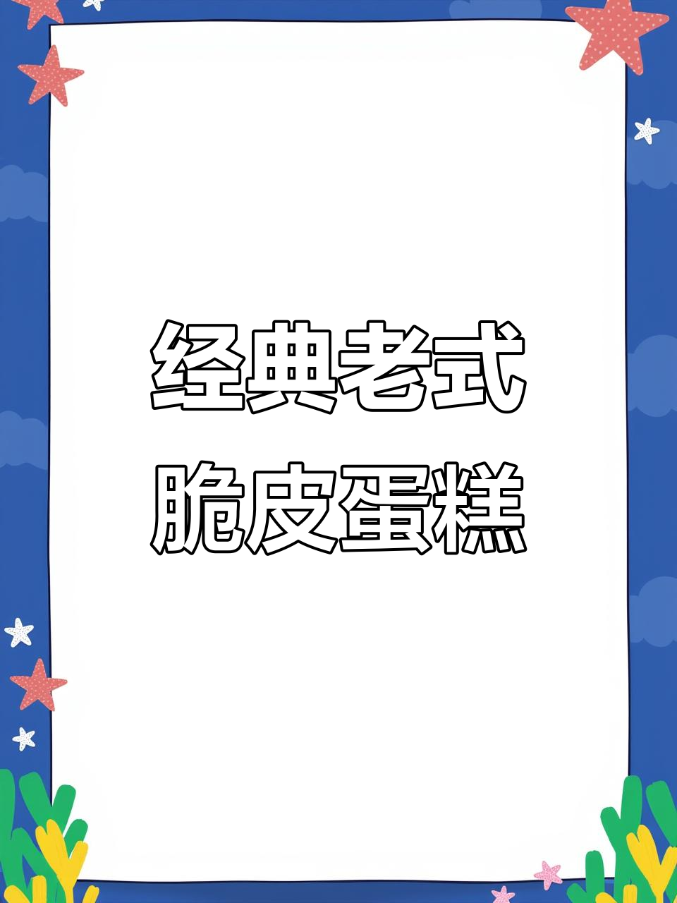 无油无水脆皮鸡蛋糕,新手也能轻松做