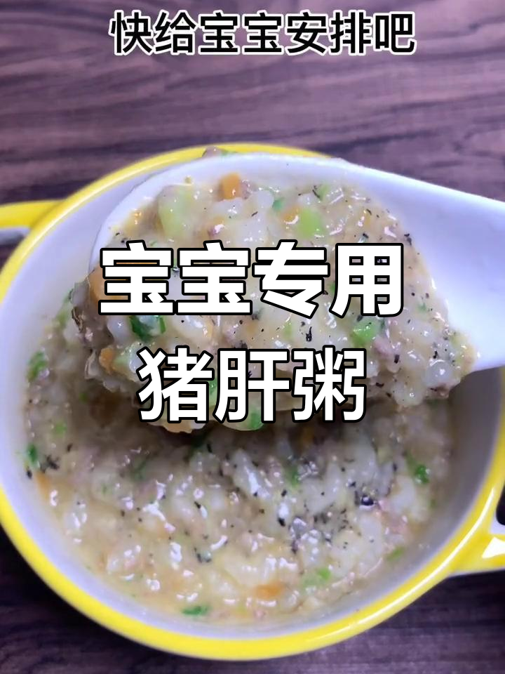 猪肝粥去腥技巧,宝宝爱吃
