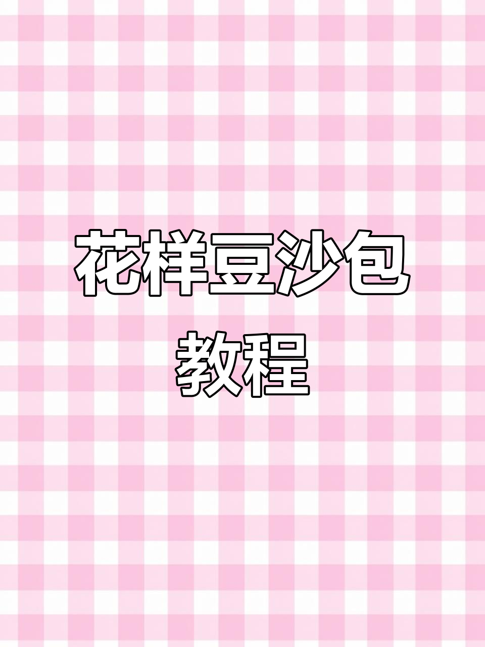 豆沙包创意做法大揭秘，轻松学会这些花样造型