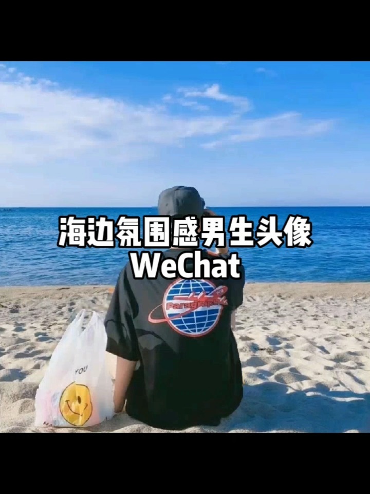 海边氛围感男生头像