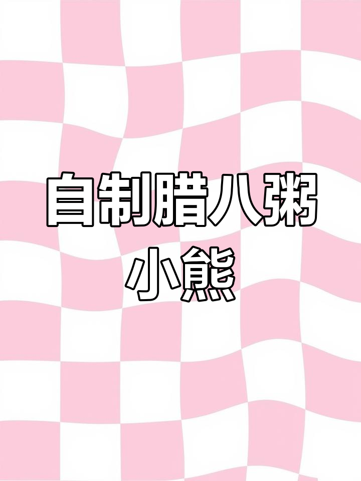 腊八节手工:熊熊喝粥迎新年