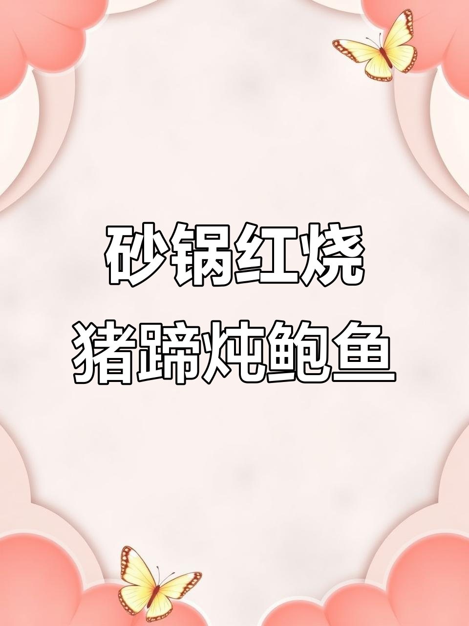红烧猪蹄炖鲍鱼,香气扑鼻让人无法抗拒