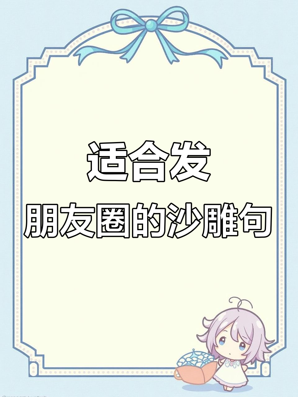 沙雕文案大赏,朋友圈必备搞笑句子
