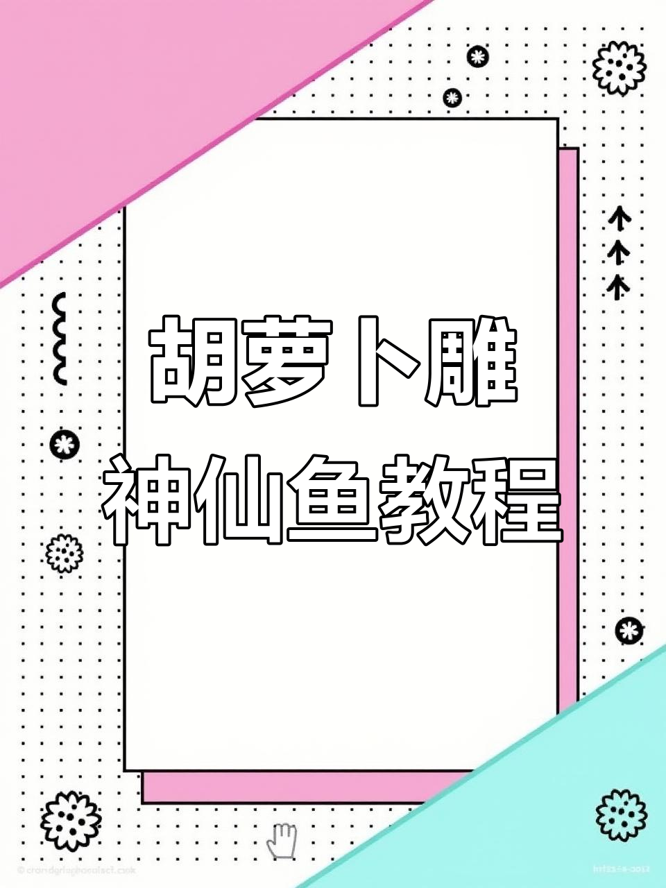 用胡萝卜雕刻神仙鱼,简单步骤教你做出栩栩如生的作品
