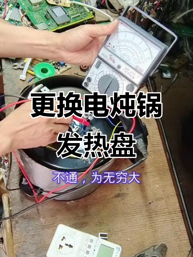 电炖锅发热盘更换,快速维修教程