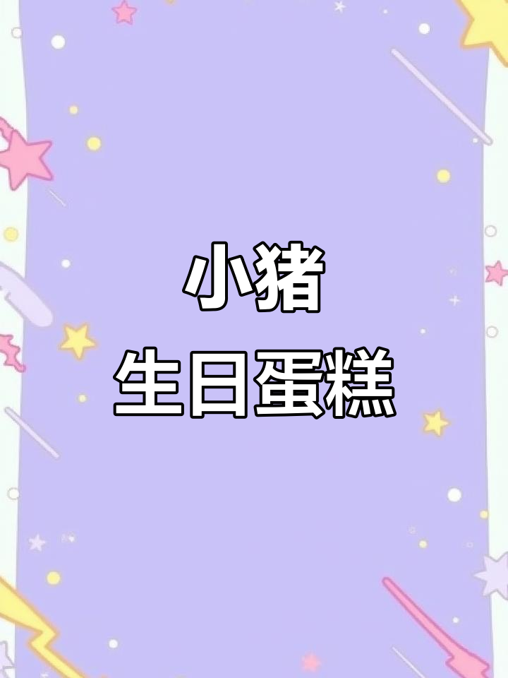 生日庆祝,送上这款萌萌哒小猪蛋糕!