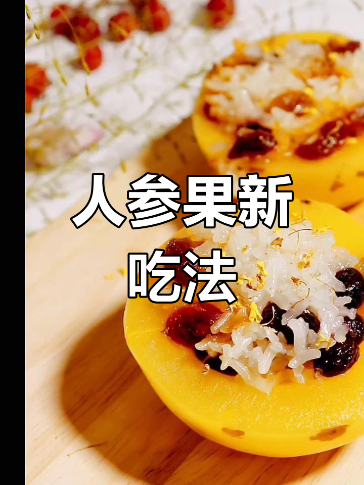 人参果搭配糯米,软糯香甜,老少皆宜,季节美味不可错过!