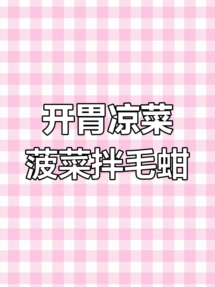 酸爽开胃凉菜,夏季必备!菠菜拌毛蚶,营养又美味