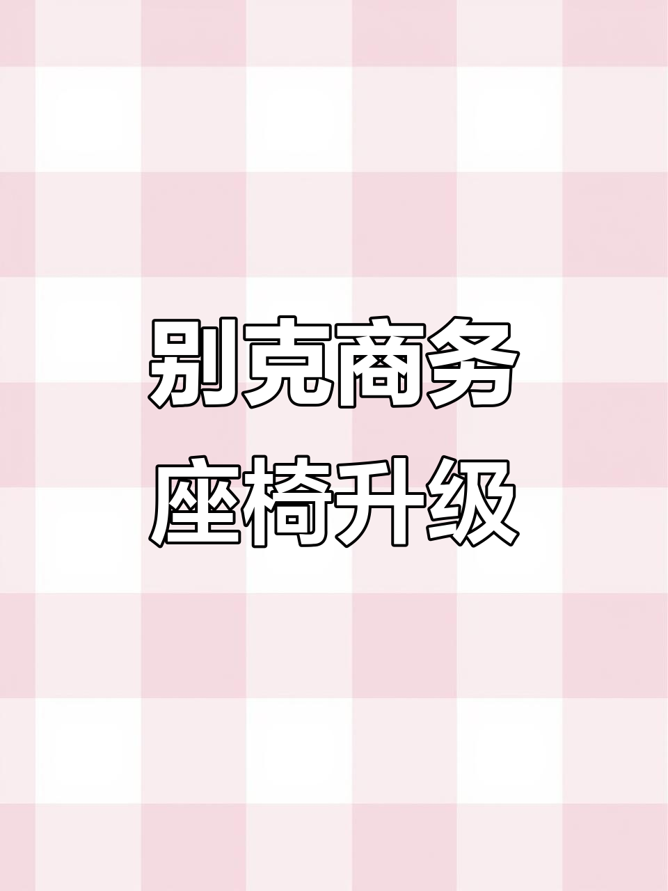 东风帅客改装别克座椅,舒适度大幅提升