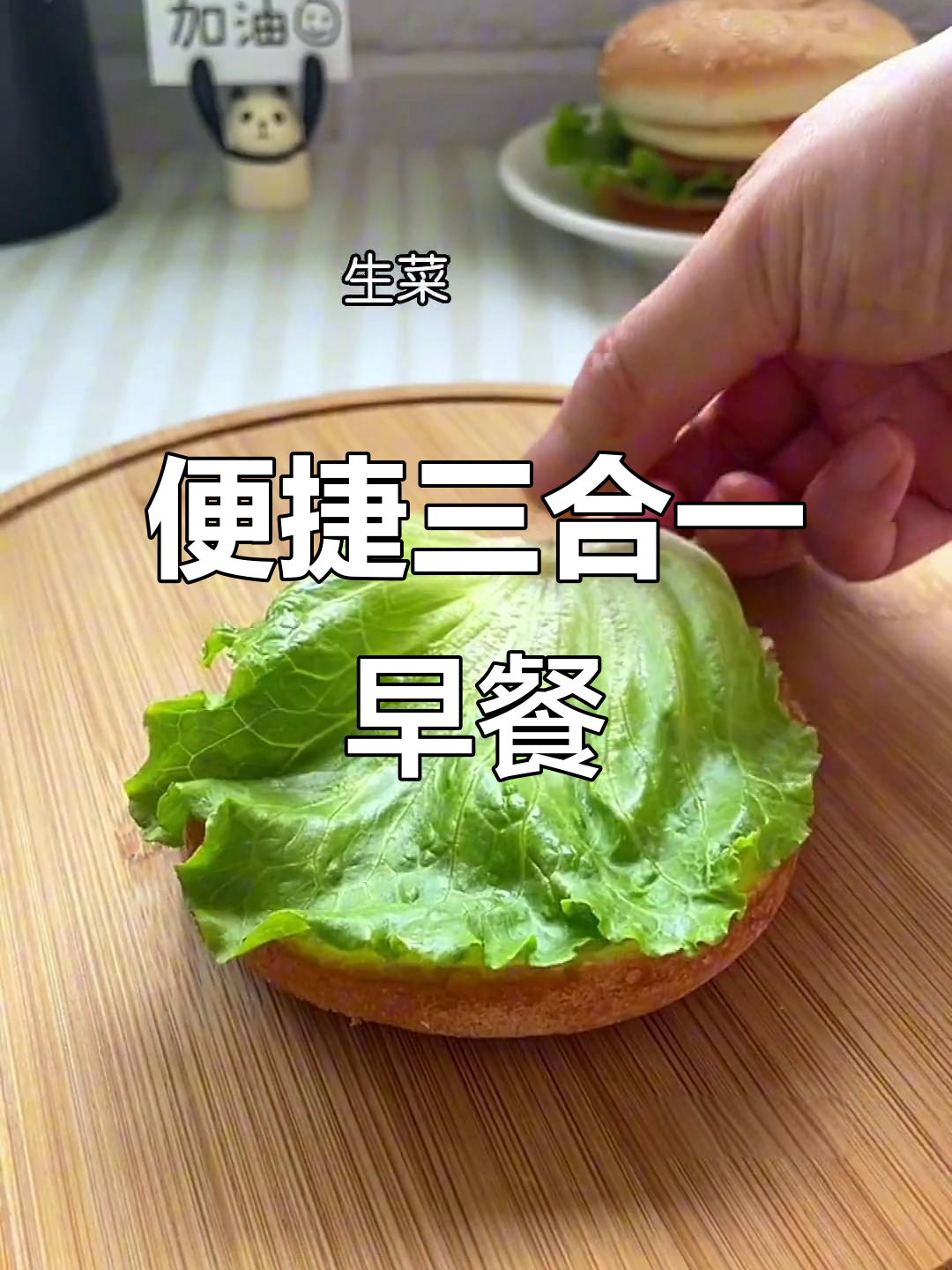 三合一锅,轻松做汉堡,省时又高效!