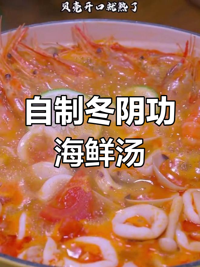 在家做泰式冬阴功,酸辣海鲜汤轻松搞定