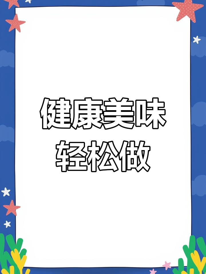 冬季幼儿园营养食谱分享