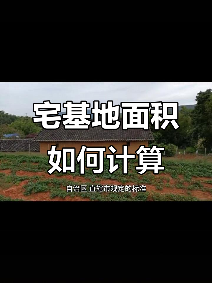 农村宅基地面积怎么算?不是按人头分配,而是“一户一宅”原则