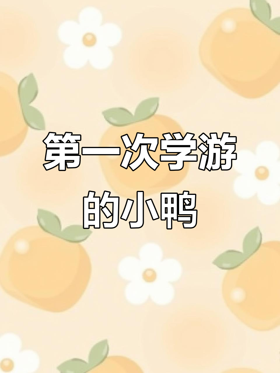 小鸭子首次游泳,萌态十足!