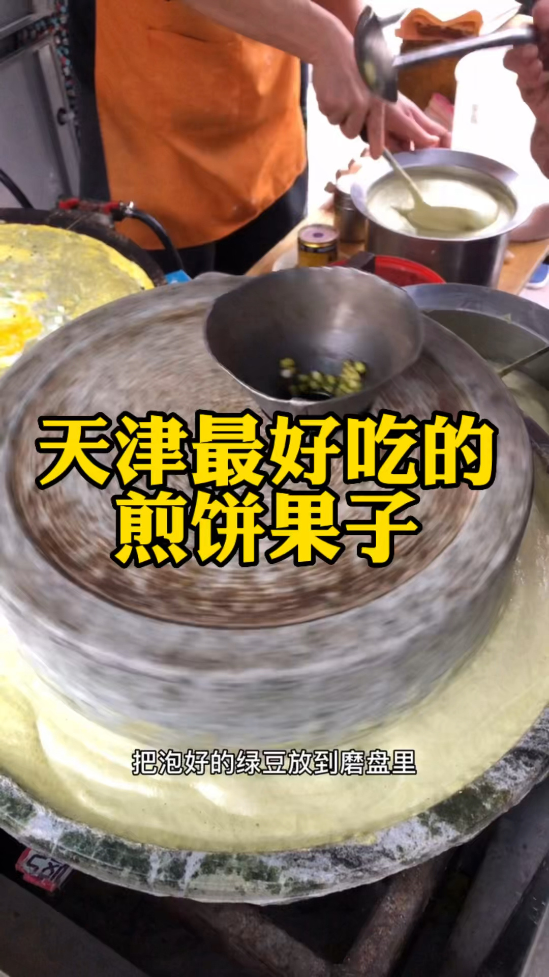 天津美食|天津最好吃的煎饼果子,没有之一