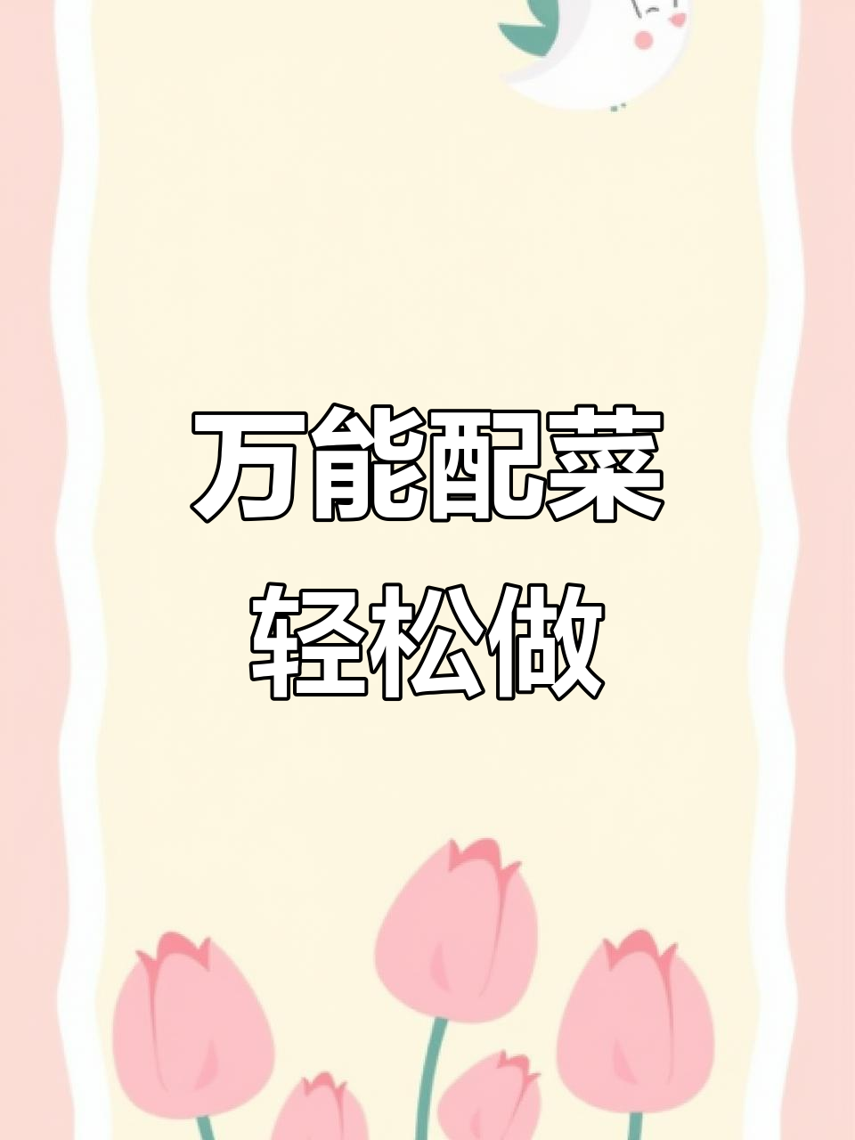 鸡蛋灌饼、煎饼果子必备万能配菜,成本低又美味