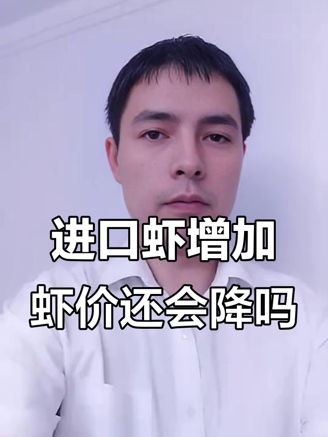 进口虾猛增,国内养殖户如何应对?价格暴跌背后真相