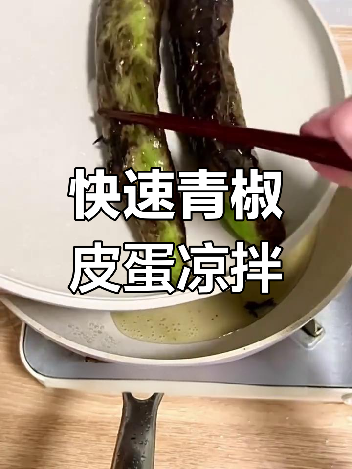 懒人必备!青椒皮蛋凉拌,简单又过瘾