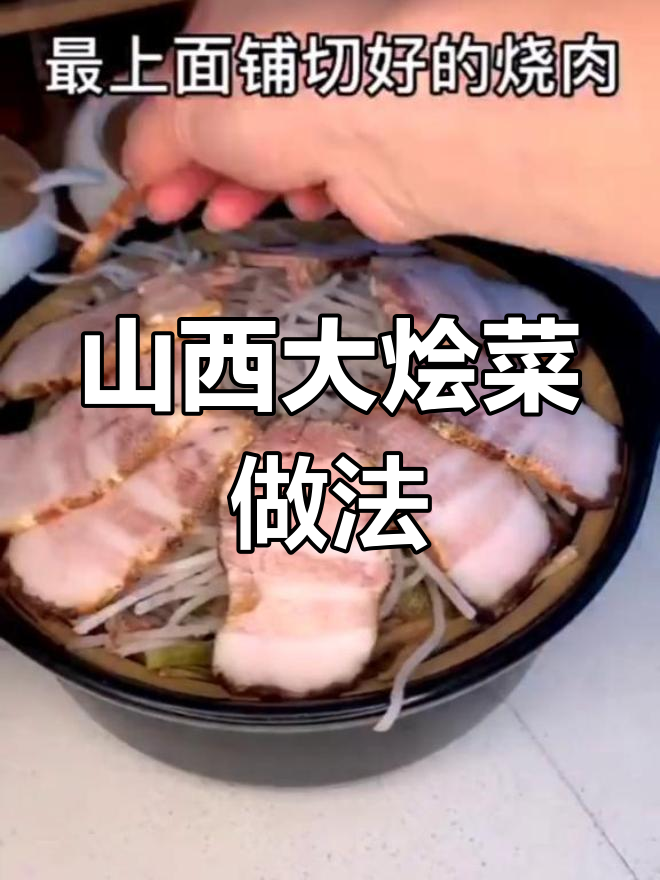 山西大烩菜砂锅,白菜土豆炖豆腐,烧肉铺顶美味满满