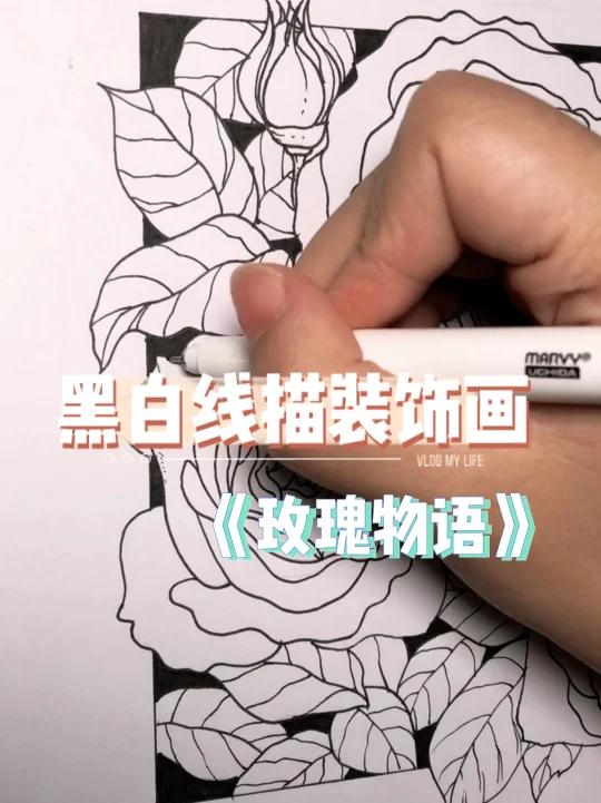 绘画学习|黑白线描装饰画|玫瑰物语