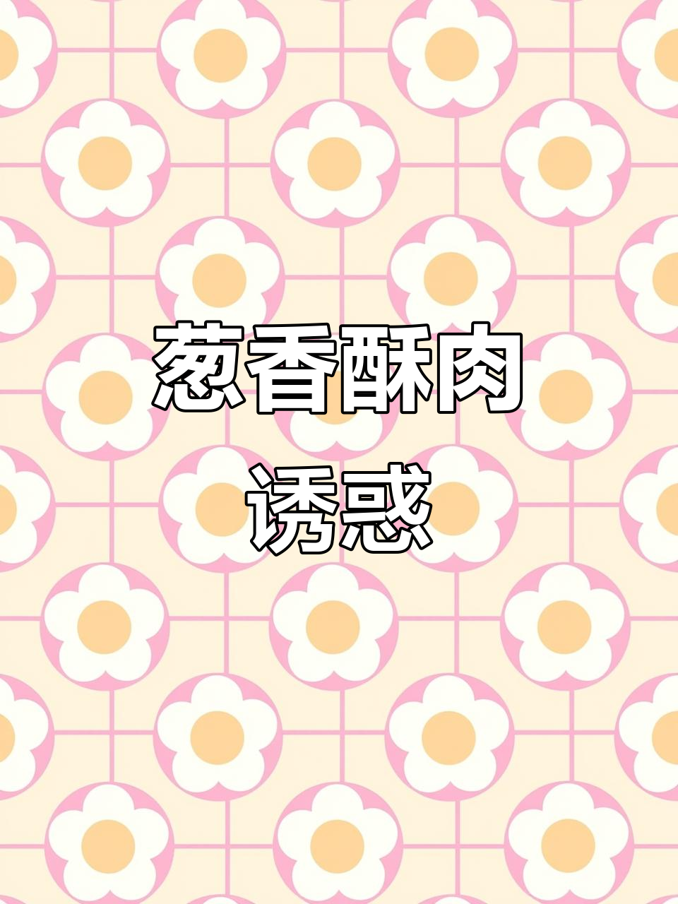 这盆葱香小酥肉,外脆内嫩,香气扑鼻,吃一次就停不下来!