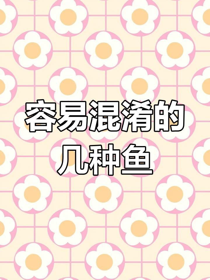 这些鱼你分得清吗?教你辨别常见鱼类
