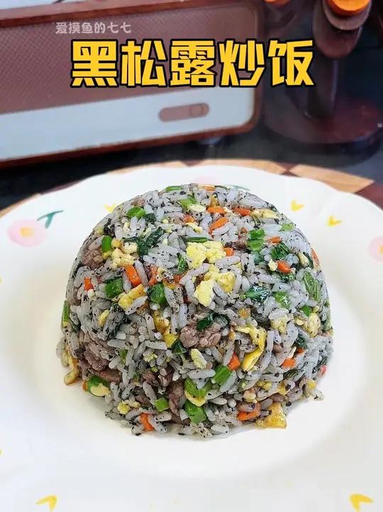 用世界三大美食之一的黑松露做一份家常的蛋炒饭,味道很不错哦 可以试试