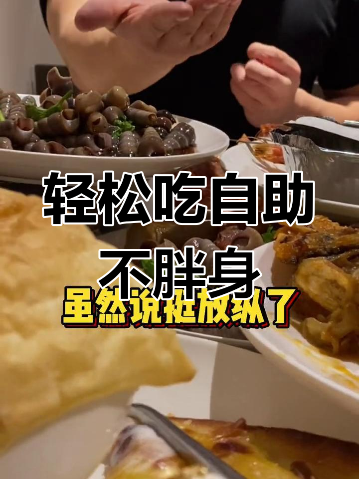 吃自助餐也能保持身材,教你如何避免油炸和糕点