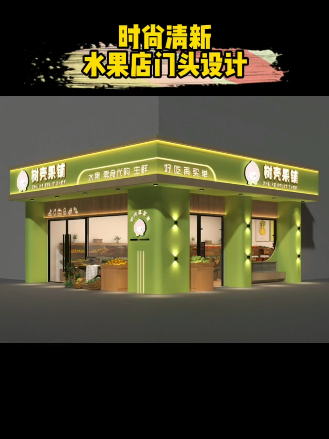 清新时尚的水果店门头设计案例分享