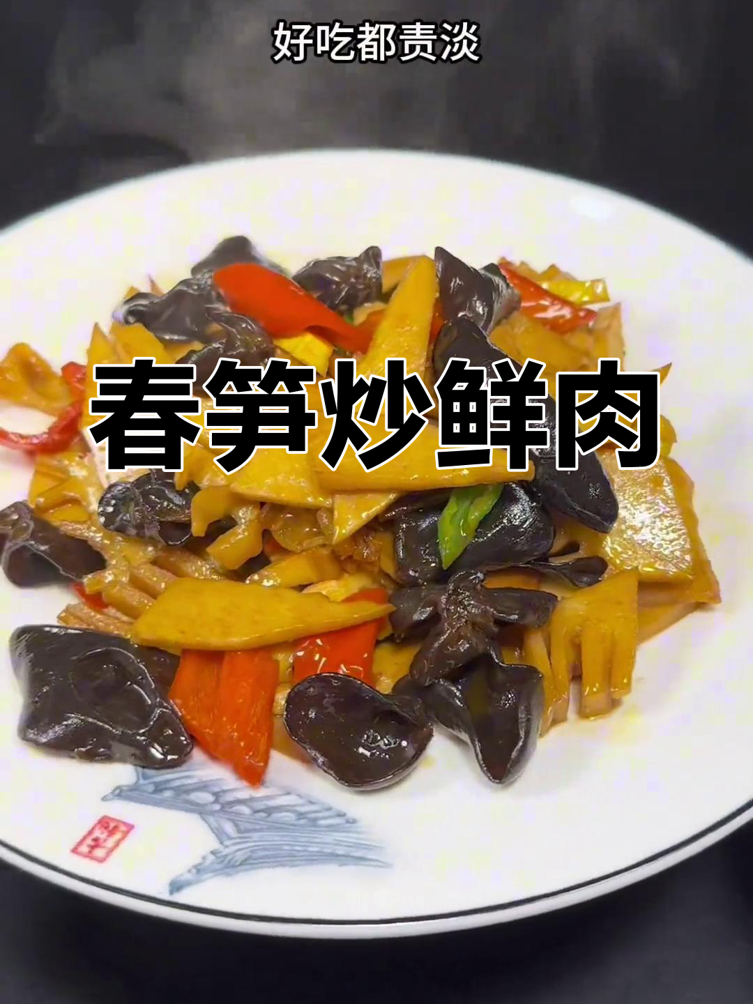 春笋炒咸肉,家常下饭新风味