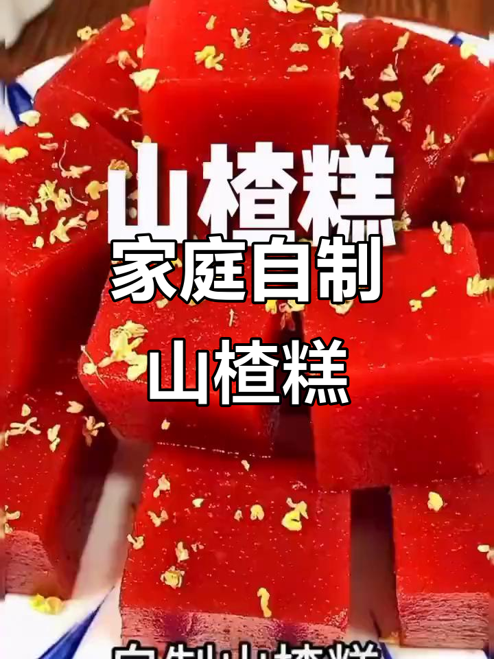 自制山楂糕，酸甜可口助消化，家庭必备开胃小吃