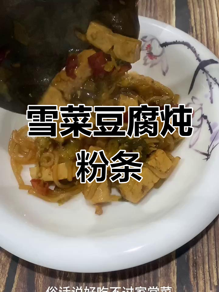 家常酸菜豆腐炖粉条,简单又美味