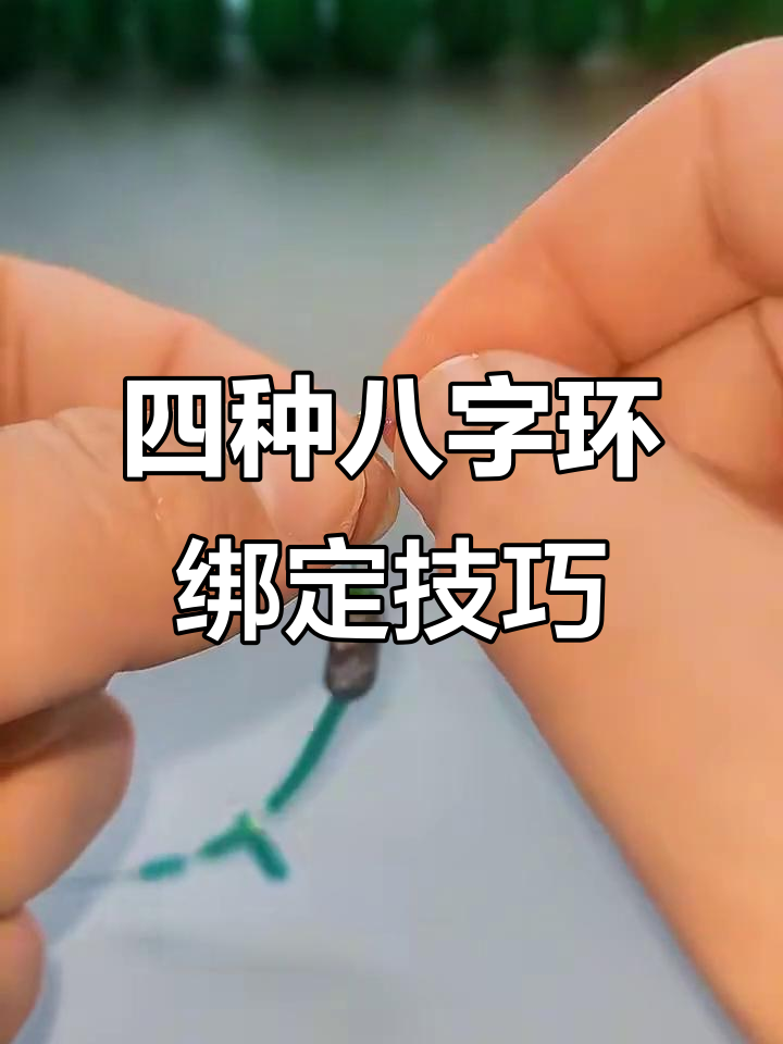 钓鱼必备!四种子线绑法,轻松搞定八字环连接