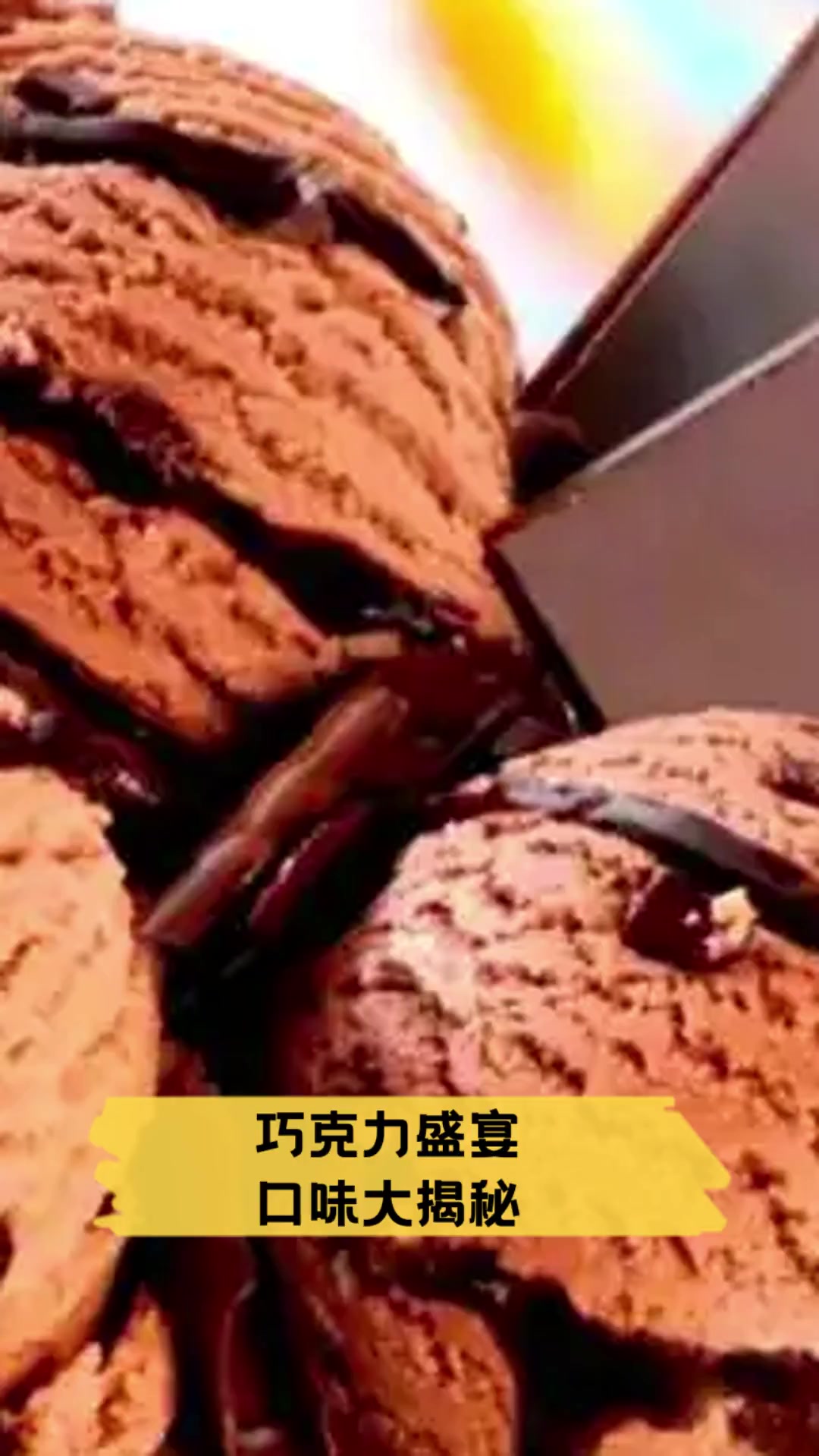 巧克力盛宴,口味大揭秘
