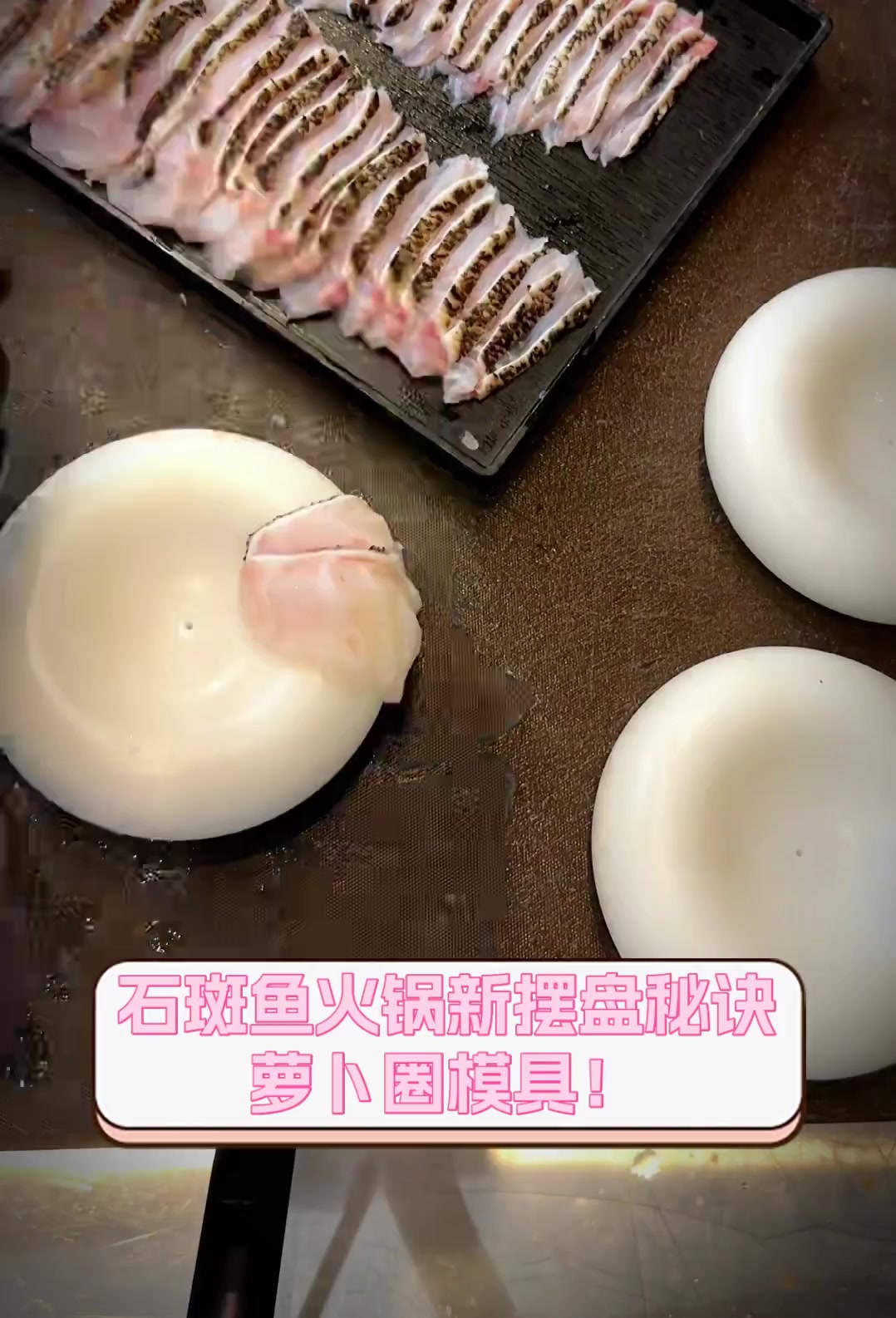 石斑鱼火锅新摆盘秘诀,萝卜圈模具!