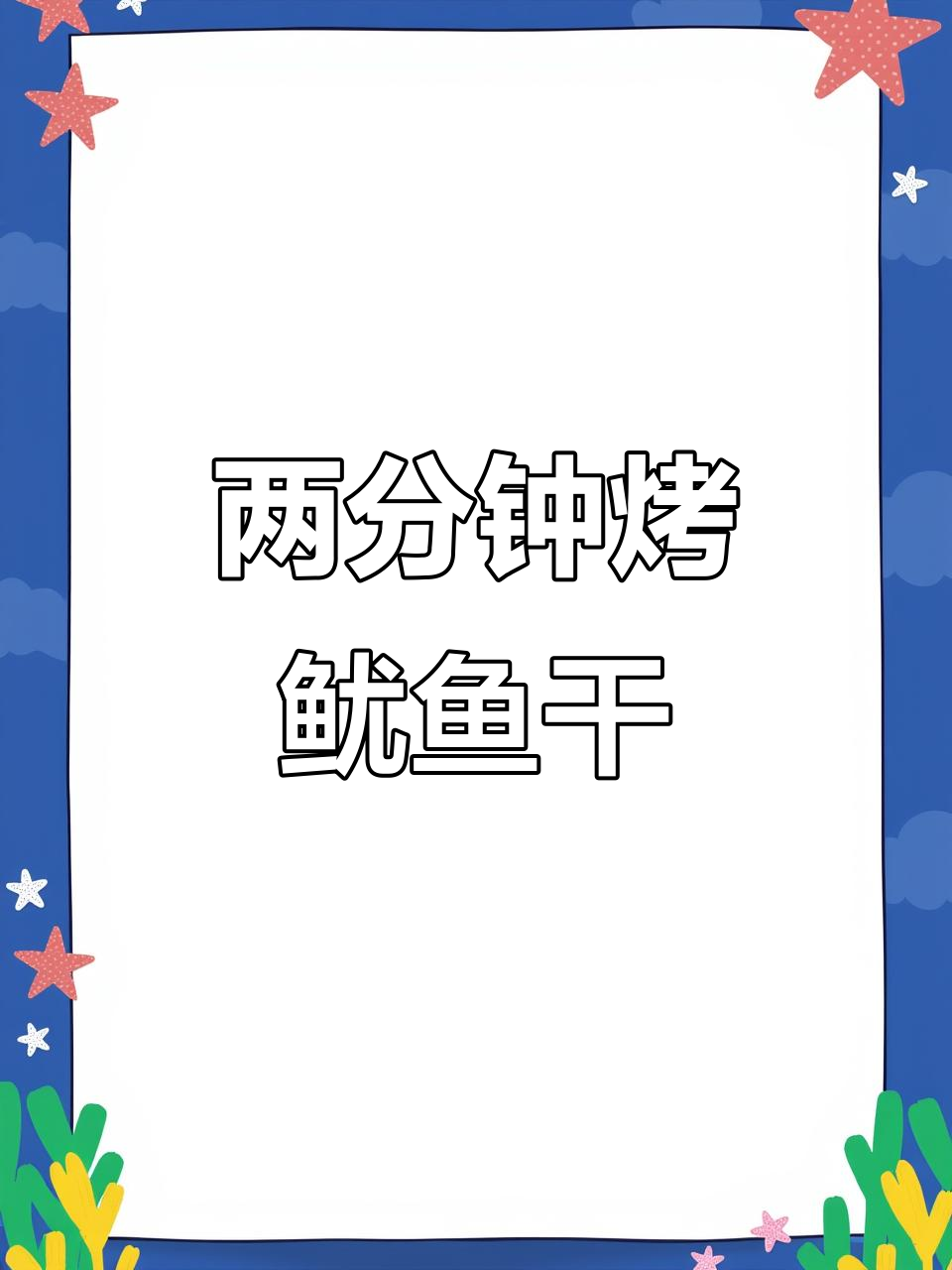 烤箱版手撕鱿鱼干,夜宵必备!
