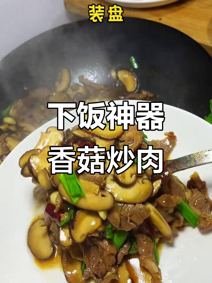 香菇炒肉,米饭必备下饭神器!