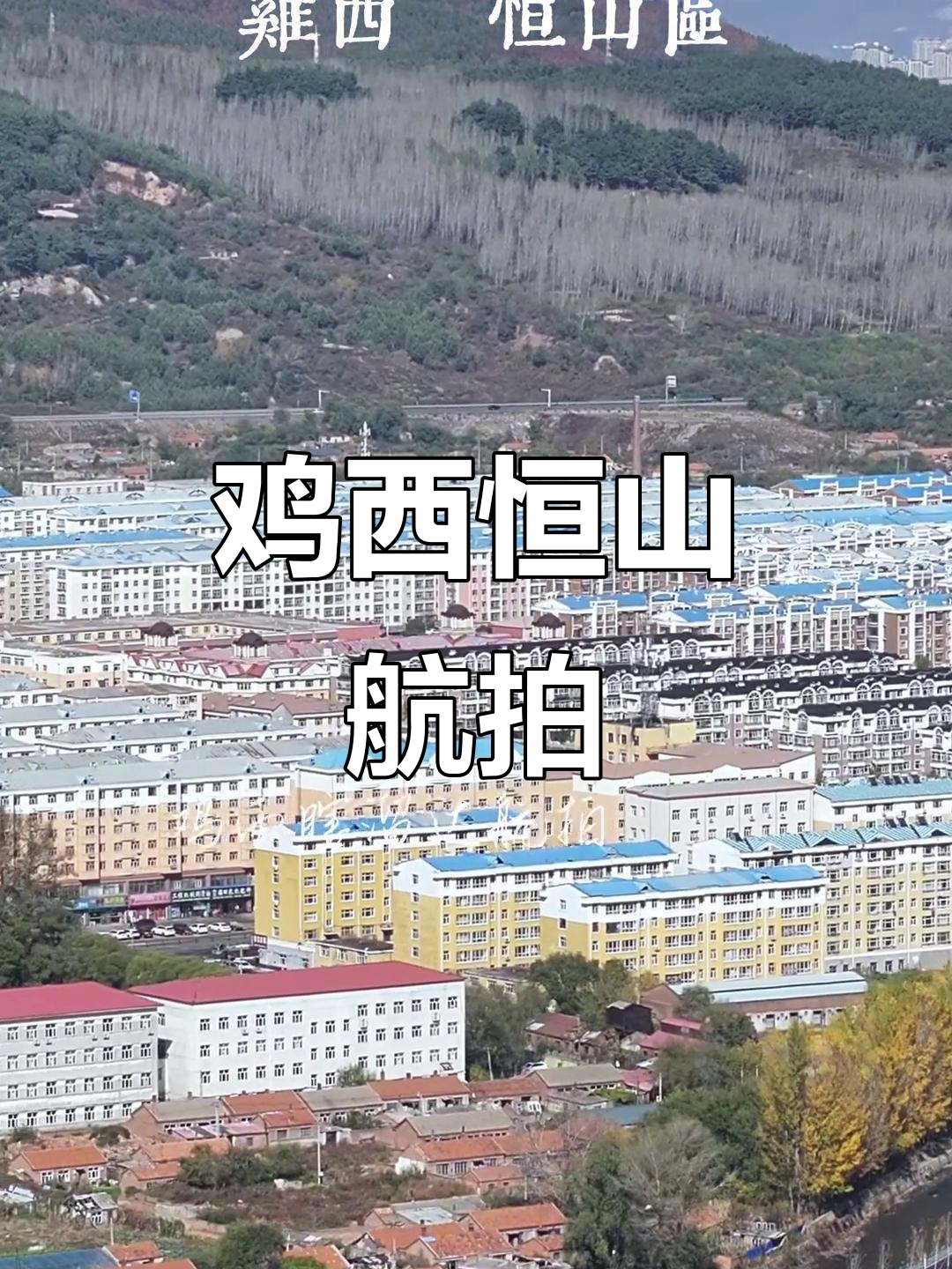 鸡西恒山区航拍,带你领略家乡风情