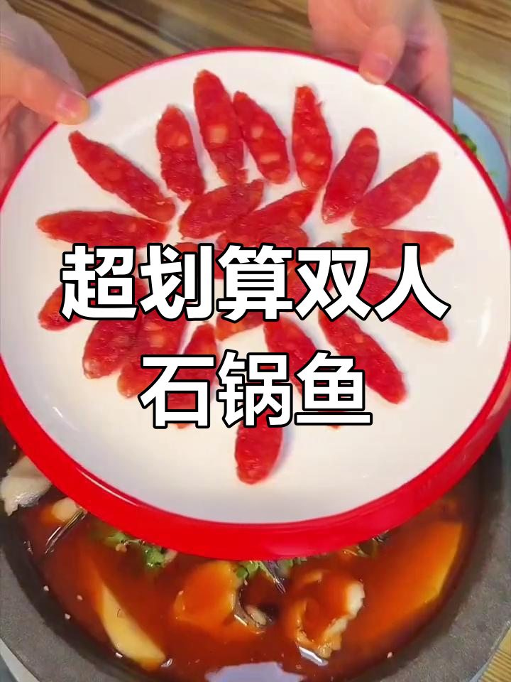 九门寨石锅鱼,双人套餐超值美味,活鱼现杀必试