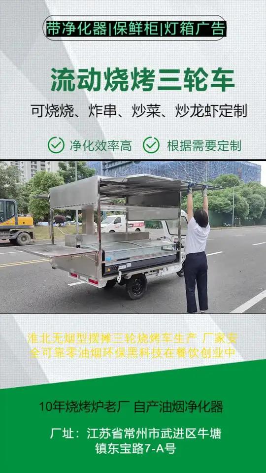 淮北无烟型摆摊三轮烧烤车生产 厂家安全可靠零油烟环保黑科技在餐饮创业中,用一台三轮车就可以