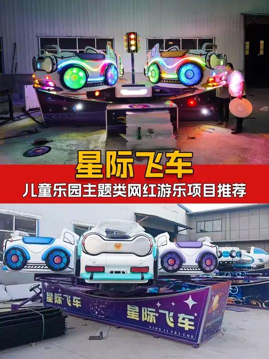儿童乐园网红游乐设备 星际飞车重磅登场,未来感流线型机身,星际战舰设计元素,6*8米占地空