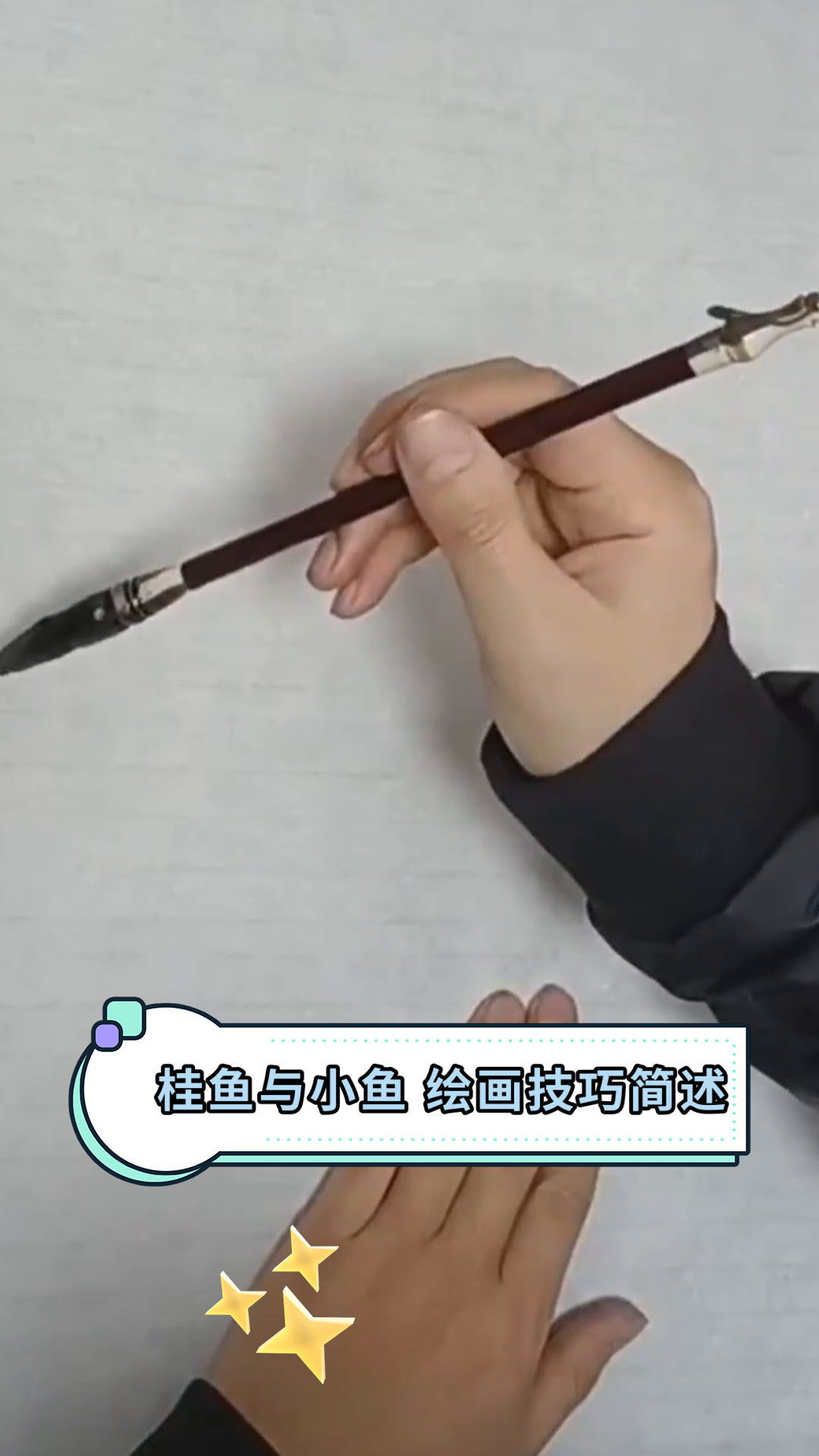 桂鱼与小鱼 绘画技巧简述