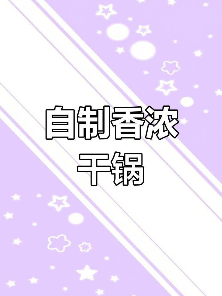 干锅有机菜花,家常做法超简单